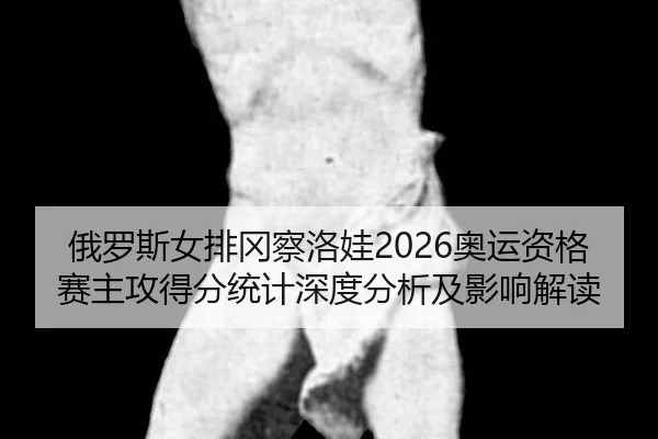 e-luo-si-nv-pai-gang-cha-luo-wa-ao-yun-zi-ge-sai-zhu-gong-de-fen-tong-ji-shen-du-fen-xi-ji-ying-xiang-jie-du-2-236.jpg