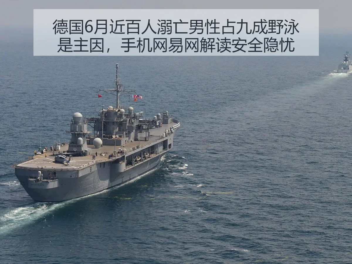 德国6月近百人溺亡男性占九成野泳是主因,手机网解读安全隐忧
