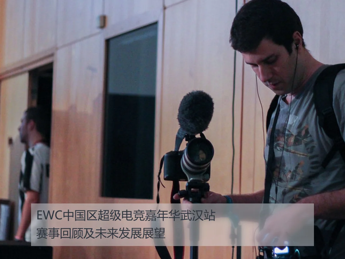 EWC中国区超级电竞嘉年华武汉站赛事回顾及未来发展展望