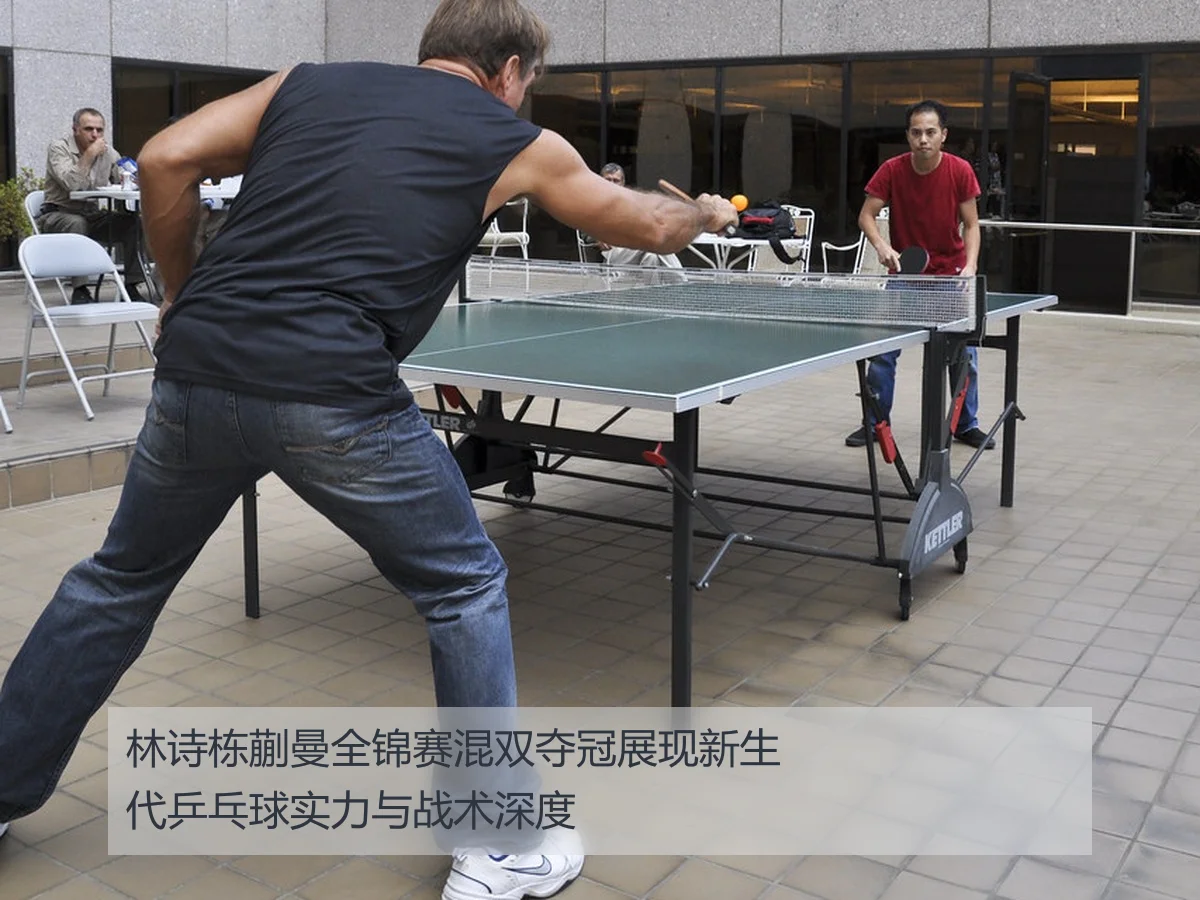 林诗栋蒯曼全锦赛混双夺冠展现新生代乒乓球实力与战术深度