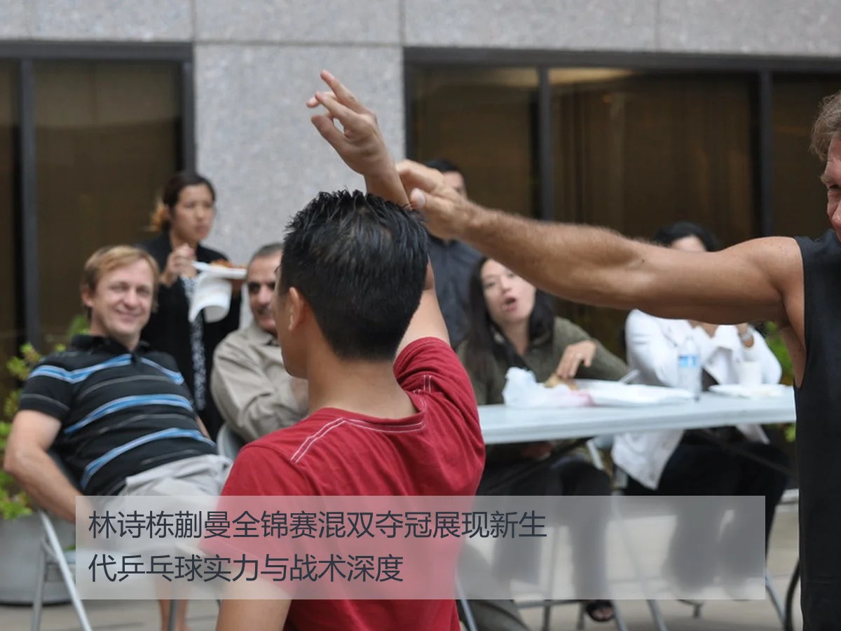 林诗栋蒯曼全锦赛混双夺冠展现新生代乒乓球实力与战术深度