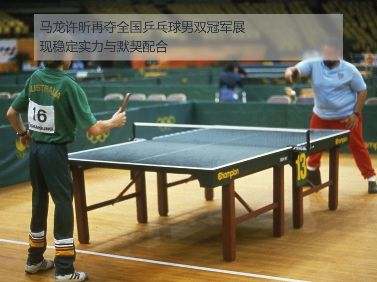 马龙许昕再夺全国乒乓球男双冠军展现稳定实力与默契配合