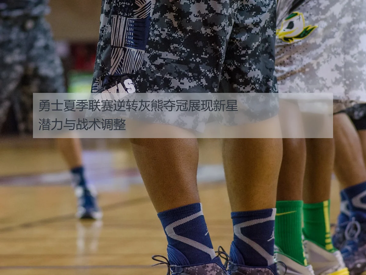 勇士夏季联赛逆转灰熊夺冠展现新星潜力与战术调整