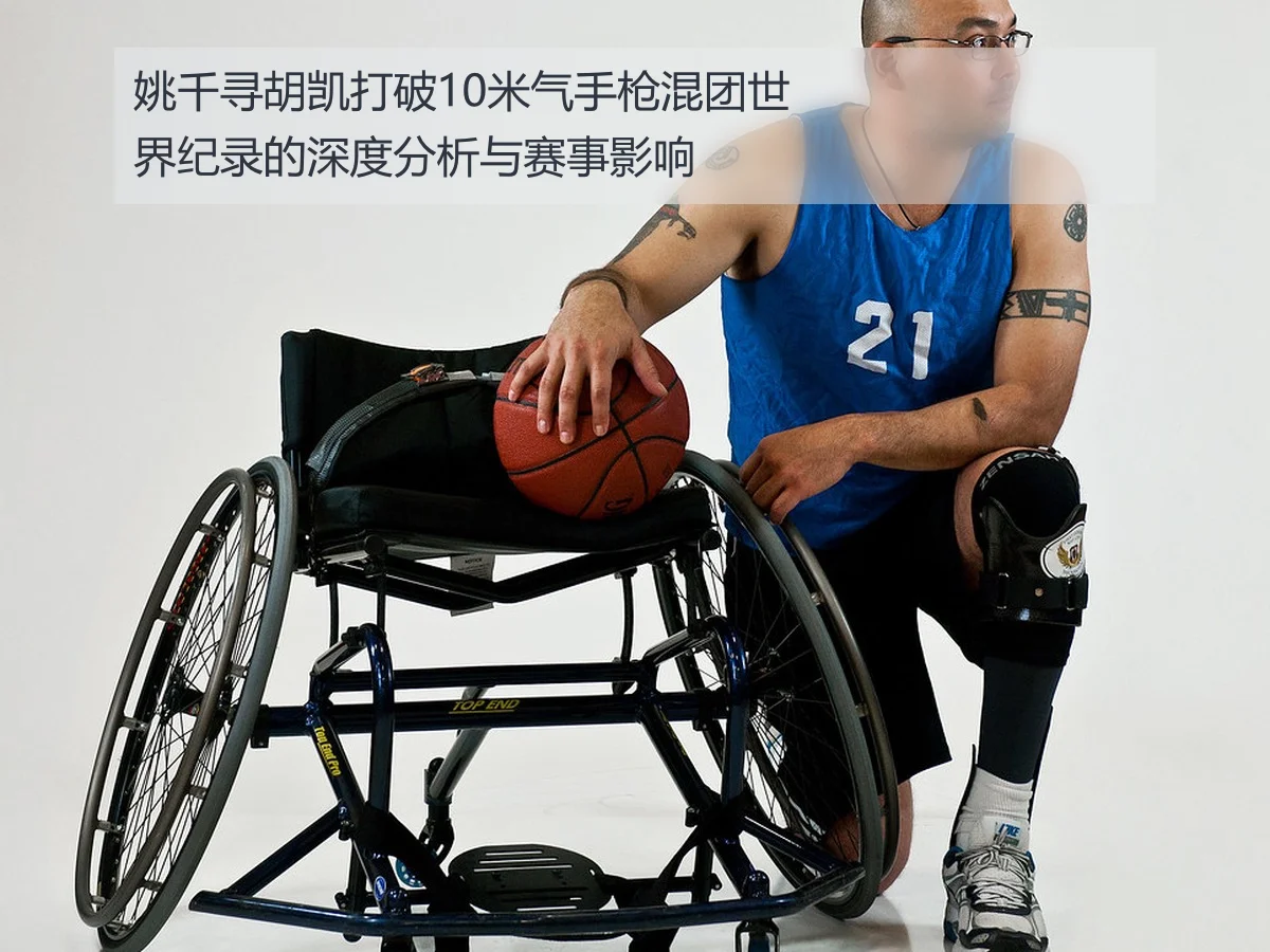 姚千寻胡凯打破10米气手枪混团世界纪录的深度分析与赛事影响