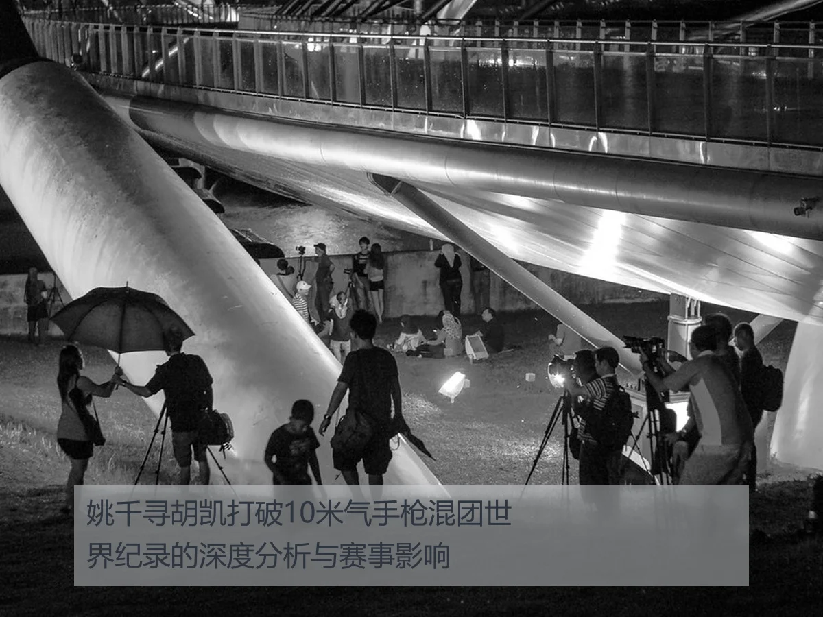 姚千寻胡凯打破10米气手枪混团世界纪录的深度分析与赛事影响